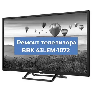 Замена HDMI на телевизоре BBK 43LEM-1072 в Волгограде